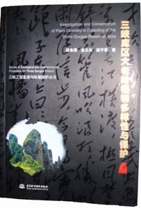 《三峡库区大老岭植物多样性与保护》正式出版