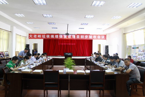 大老岭垃圾填埋场通过初步验收