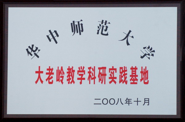 华中师范大学教学科研实践基地