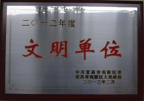 宜昌市夷陵区委、区政府授予大老岭林场2012年度文明单位
