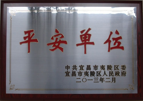 大老岭林场被夷陵区委表彰为2012年度社会管理综合治理平安单位