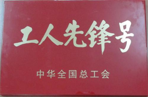 大老岭林场参加“全国工人先锋号”颁奖大会并交流经验