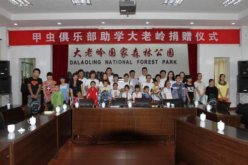 甲虫俱乐部助学大老岭