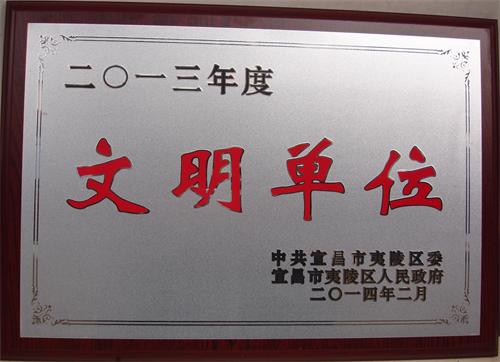 大老岭自然保护区管理局被表彰为2013年度“文明单位”