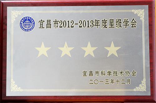 宜昌三峡大老岭生态保护协会被评为市科协系统2012-2013年度先进单位