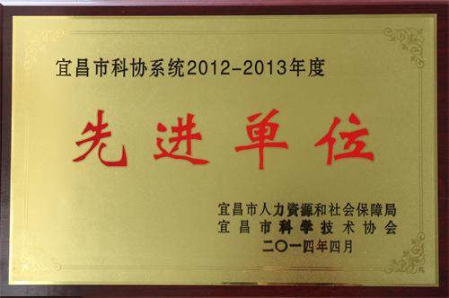 宜昌三峡大老岭生态保护协会被评为市科协系统2012-2013年度先进单位
