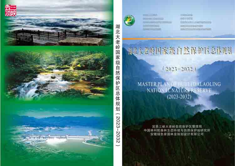 喜讯！湖北大老岭国家级自然保护区总体规划获国家林草局批复