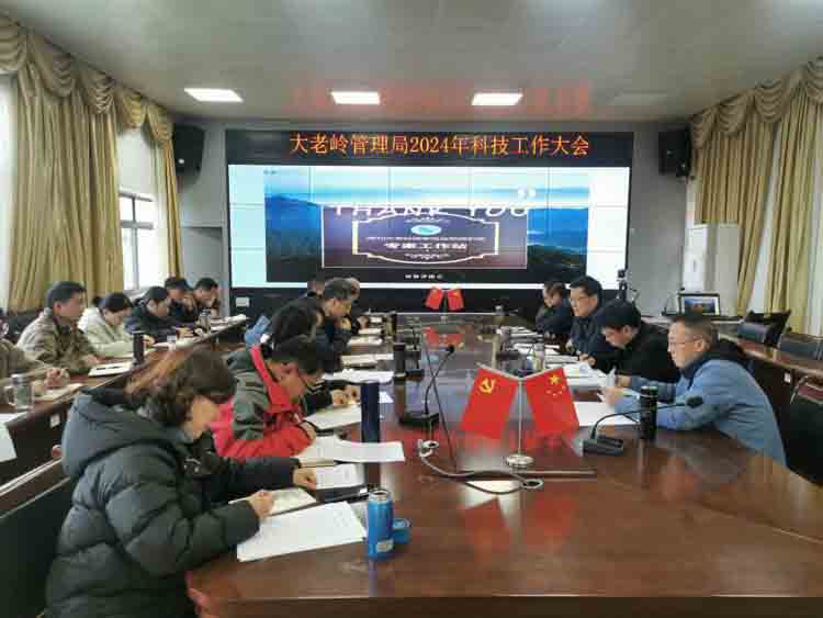 大老岭管理局召开2024年科技工作大会