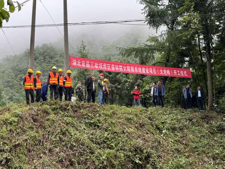 三峡库区大老岭森林防火阻隔系统建设项目正式开工