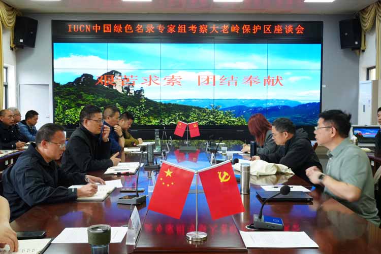 世界自然保护联盟专家组考察大老岭保护区综合管